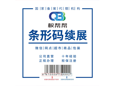 条形码续展